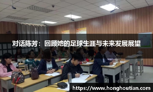 对话陈芳：回顾她的足球生涯与未来发展展望