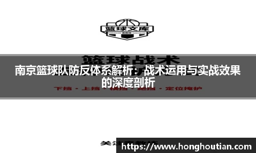 南京篮球队防反体系解析：战术运用与实战效果的深度剖析