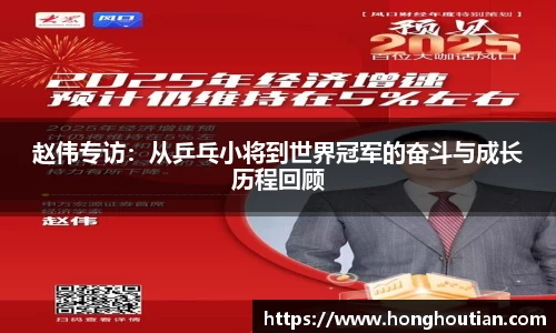 赵伟专访：从乒乓小将到世界冠军的奋斗与成长历程回顾