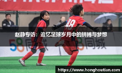 赵静专访：追忆足球岁月中的拼搏与梦想