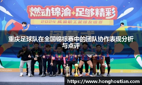 重庆足球队在全国锦标赛中的团队协作表现分析与点评