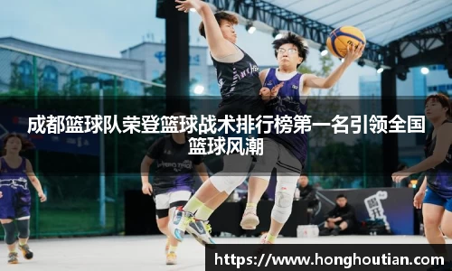成都篮球队荣登篮球战术排行榜第一名引领全国篮球风潮