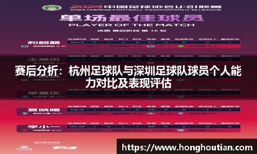 赛后分析：杭州足球队与深圳足球队球员个人能力对比及表现评估