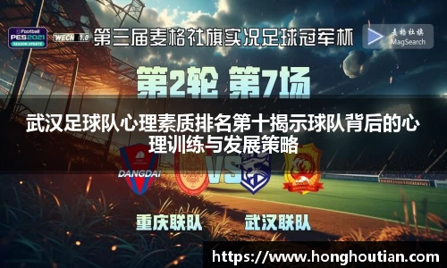 武汉足球队心理素质排名第十揭示球队背后的心理训练与发展策略