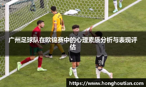广州足球队在欧锦赛中的心理素质分析与表现评估