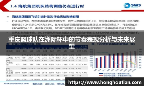 重庆篮球队在洲际杯中的节奏表现分析与未来展望
