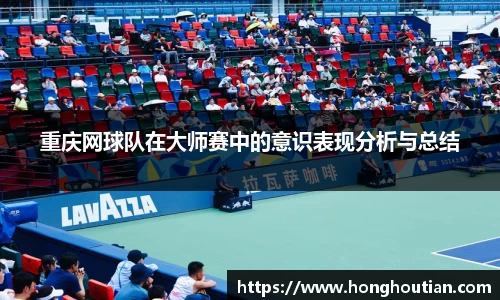 重庆网球队在大师赛中的意识表现分析与总结