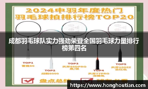 成都羽毛球队实力强劲荣登全国羽毛球力量排行榜第四名