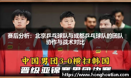 赛后分析：北京乒乓球队与成都乒乓球队的团队协作与战术对比