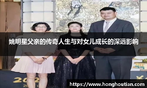 姚明星父亲的传奇人生与对女儿成长的深远影响