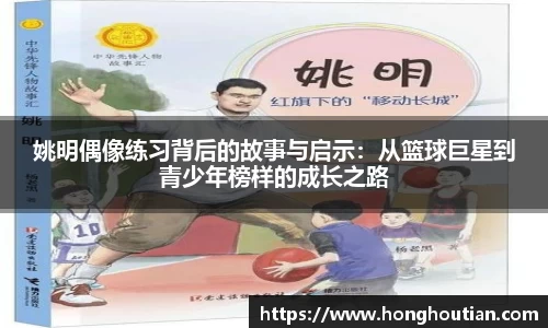 姚明偶像练习背后的故事与启示：从篮球巨星到青少年榜样的成长之路