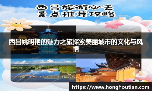 西昌姚明艳的魅力之旅探索美丽城市的文化与风情