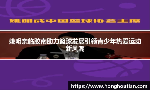 姚明亲临胶南助力篮球发展引领青少年热爱运动新风潮