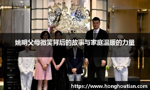 姚明父母微笑背后的故事与家庭温暖的力量