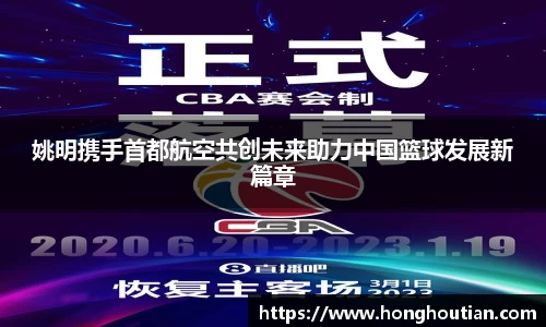 姚明携手首都航空共创未来助力中国篮球发展新篇章