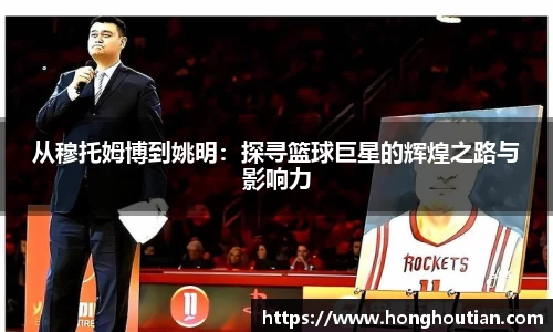 从穆托姆博到姚明：探寻篮球巨星的辉煌之路与影响力