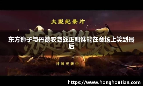 东方狮子与丹德农激战正酣谁能在赛场上笑到最后