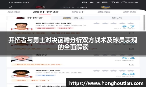 开拓者与勇士对决前瞻分析双方战术及球员表现的全面解读