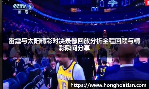 雷霆与太阳精彩对决录像回放分析全程回顾与精彩瞬间分享