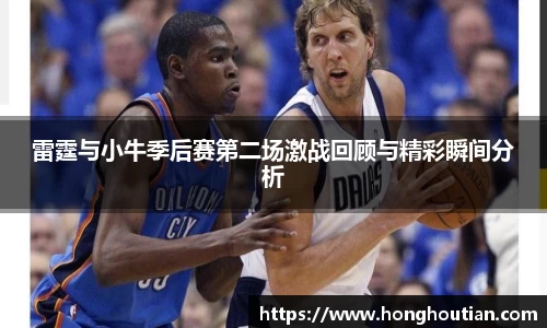雷霆与小牛季后赛第二场激战回顾与精彩瞬间分析