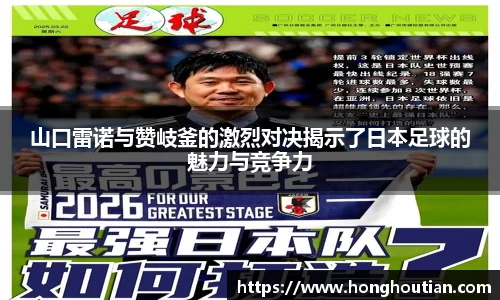 山口雷诺与赞岐釜的激烈对决揭示了日本足球的魅力与竞争力