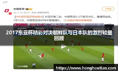 2017东亚杯精彩对决朝鲜队与日本队的激烈较量回顾
