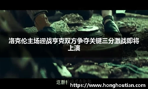 洛克伦主场迎战亨克双方争夺关键三分激战即将上演