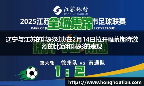 辽宁与江苏的精彩对决在2月14日拉开帷幕期待激烈的比赛和精彩的表现