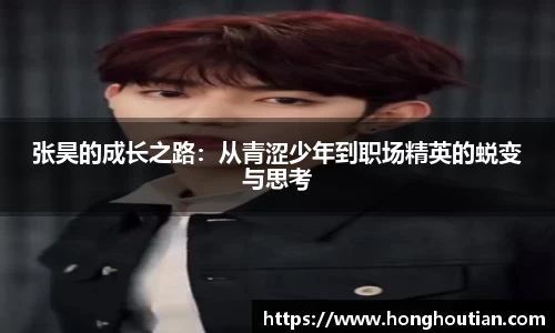 张昊的成长之路：从青涩少年到职场精英的蜕变与思考