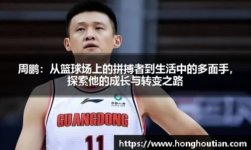 周鹏：从篮球场上的拼搏者到生活中的多面手，探索他的成长与转变之路