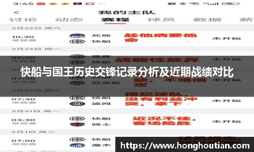 快船与国王历史交锋记录分析及近期战绩对比