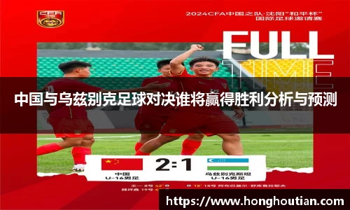 中国与乌兹别克足球对决谁将赢得胜利分析与预测