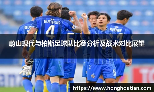蔚山现代与柏斯足球队比赛分析及战术对比展望