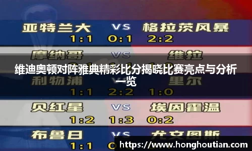 维迪奥顿对阵雅典精彩比分揭晓比赛亮点与分析一览