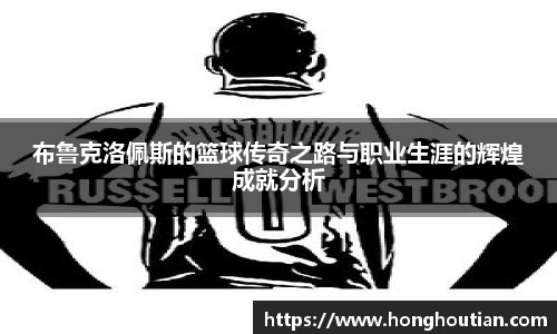 布鲁克洛佩斯的篮球传奇之路与职业生涯的辉煌成就分析